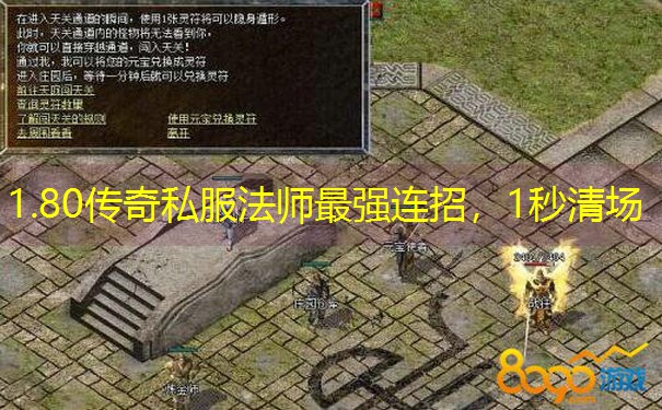 1.80传奇私服法师最强连招，1秒清场