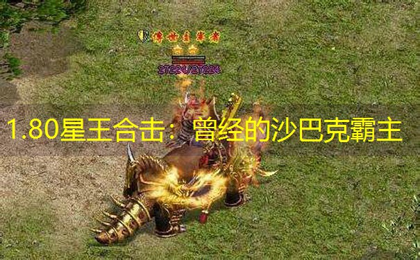 1.80星王合击：曾经的沙巴克霸主