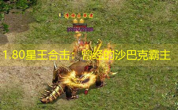 1.80星王合击：曾经的沙巴克霸主