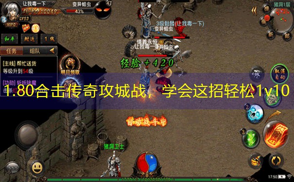 <b>1.80合击传奇攻城战，学会这招轻松1v10</b>