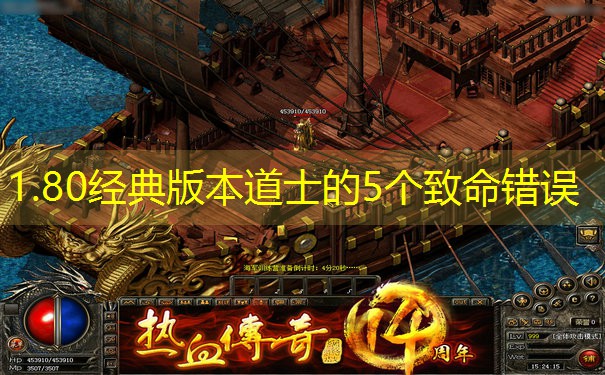 <b>1.80经典版本道士的5个致命错误</b>