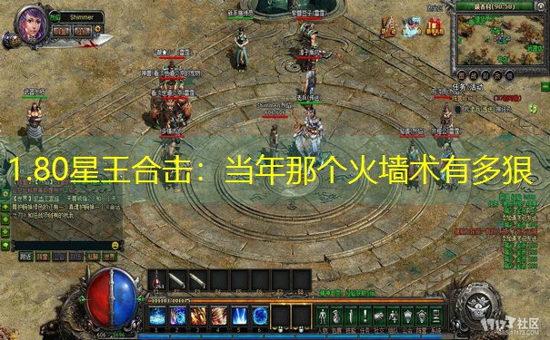 <b>1.80星王合击：当年那个火墙术有多狠</b>