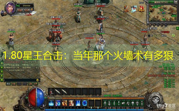 1.80星王合击：当年那个火墙术有多狠