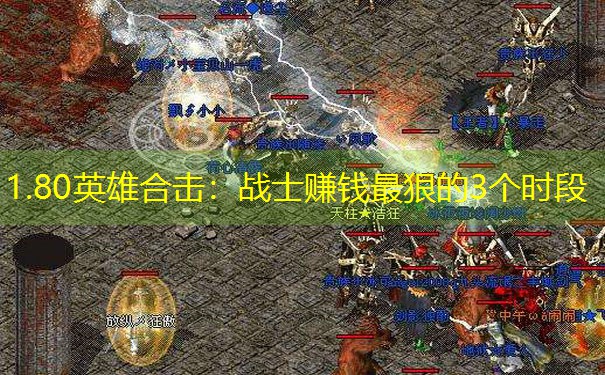 <b>1.80英雄合击：战士赚钱最狠的3个时段</b>
