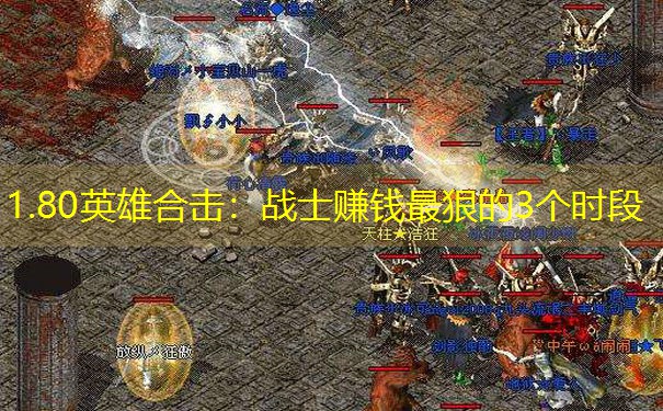 1.80英雄合击：战士赚钱最狠的3个时段