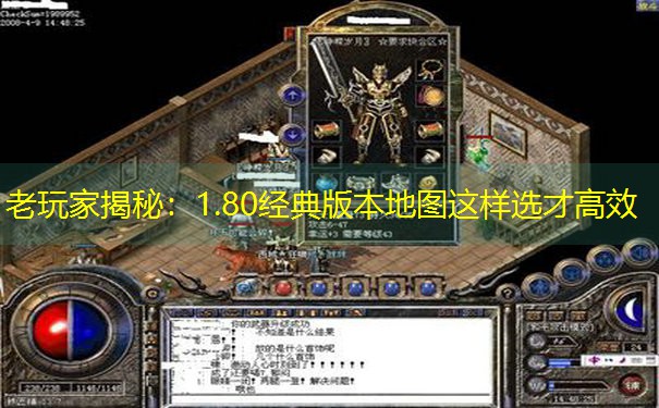 老玩家揭秘：1.80经典版本地图这样选才高效