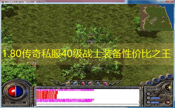 <b>1.80传奇私服40级战士装备性价比之王</b>