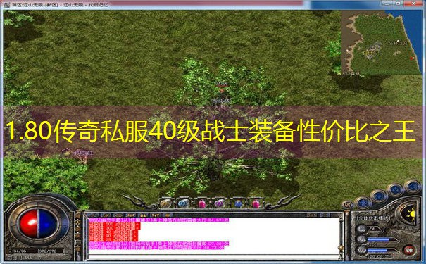 1.80传奇私服40级战士装备性价比之王