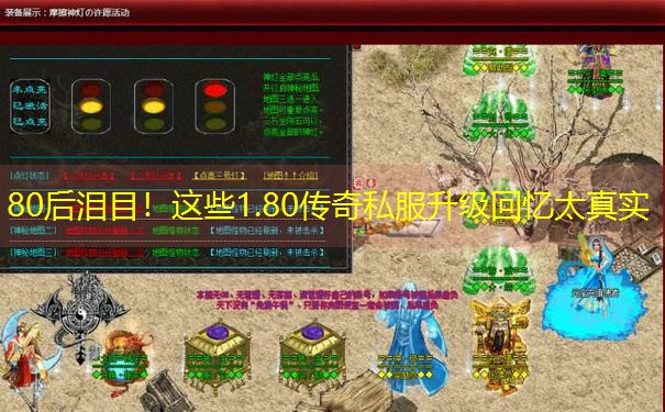 80后泪目！这些1.80传奇私服升级回忆太真实