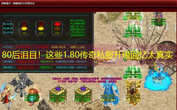 80后泪目！这些1.80传奇私服升级回忆太真实
