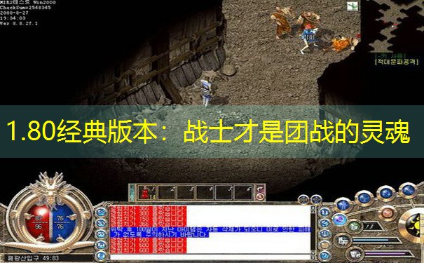 1.80经典版本：战士才是团战的灵魂