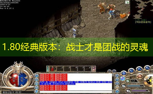 1.80经典版本：战士才是团战的灵魂