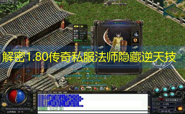 解密1.80传奇私服法师隐藏逆天技