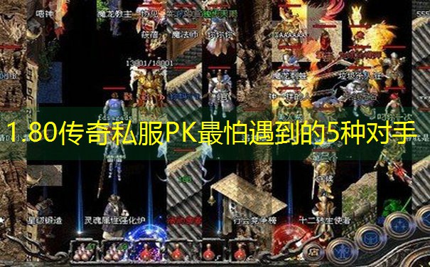 1.80传奇私服PK最怕遇到的5种对手