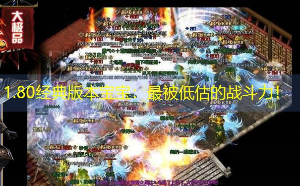 1.80经典版本宝宝：最被低估的战斗力！