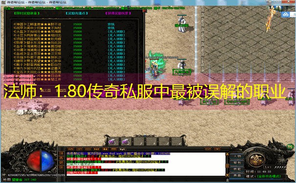 法师：1.80传奇私服中最被误解的职业
