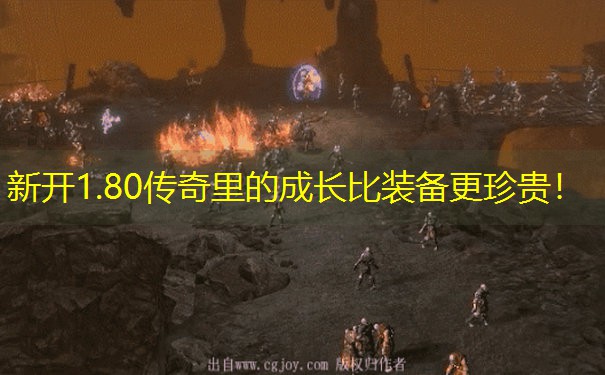 新开1.80传奇里的成长比装备更珍贵！