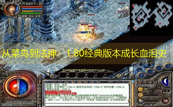 从菜鸟到法神：1.80经典版本成长血泪史