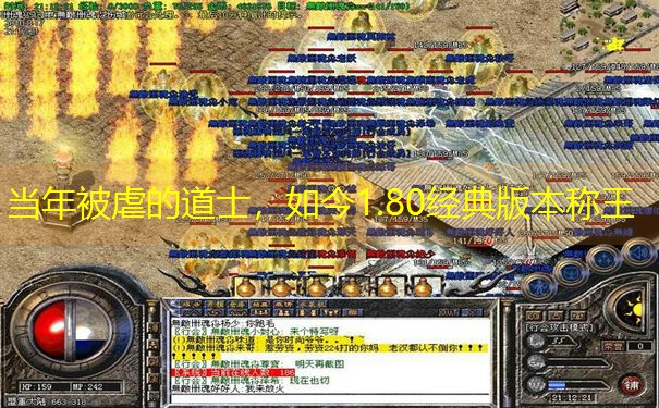 当年被虐的道士，如今1.80经典版本称王