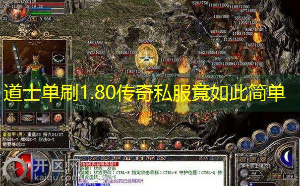 道士单刷1.80传奇私服竟如此简单