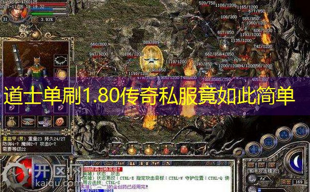 道士单刷1.80传奇私服竟如此简单