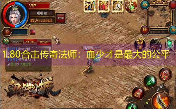 <b>1.80合击传奇法师：血少才是最大的公平</b>