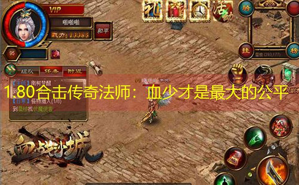 1.80合击传奇法师：血少才是最大的公平
