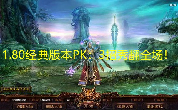1.80经典版本PK：3招秀翻全场！