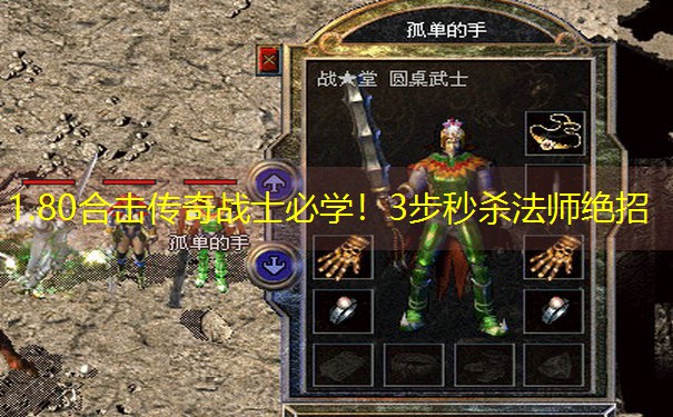 <b>1.80合击传奇战士必学！3步秒杀法师绝招</b>