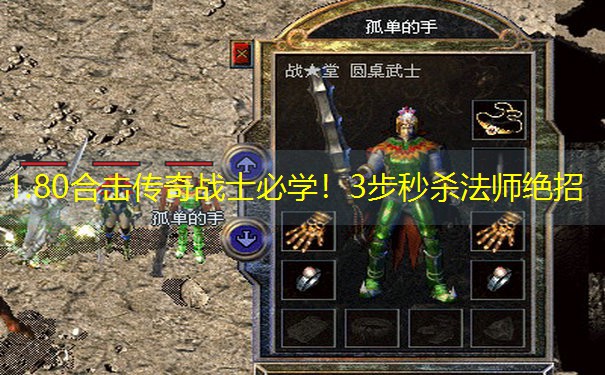 1.80合击传奇战士必学！3步秒杀法师绝招