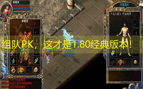 组队PK，这才是1.80经典版本！