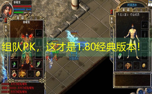 组队PK，这才是1.80经典版本！