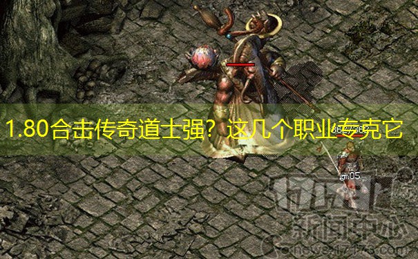 1.80合击传奇道士强？这几个职业专克它