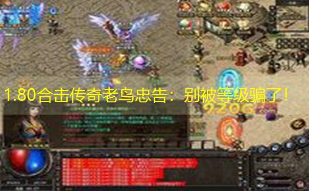 1.80合击传奇老鸟忠告：别被等级骗了！
