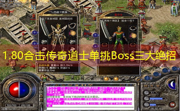 <b>1.80合击传奇道士单挑Boss三大绝招</b>