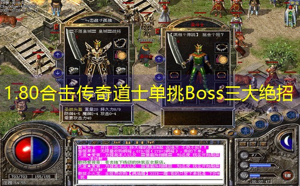 1.80合击传奇道士单挑Boss三大绝招