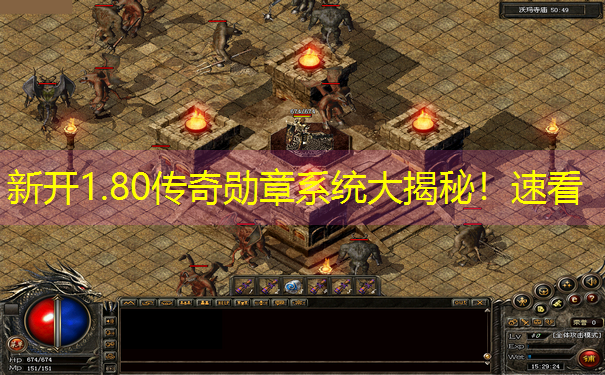 新开1.80传奇勋章系统大揭秘！速看
