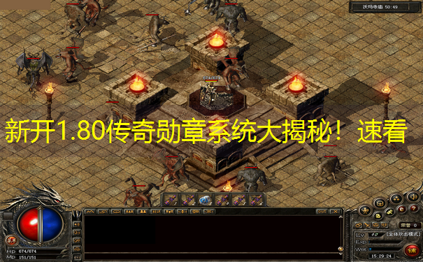 新开1.80传奇勋章系统大揭秘！速看