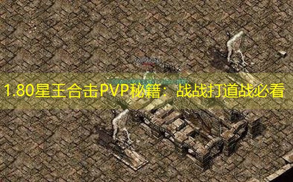 1.80星王合击PVP秘籍：战战打道战必看