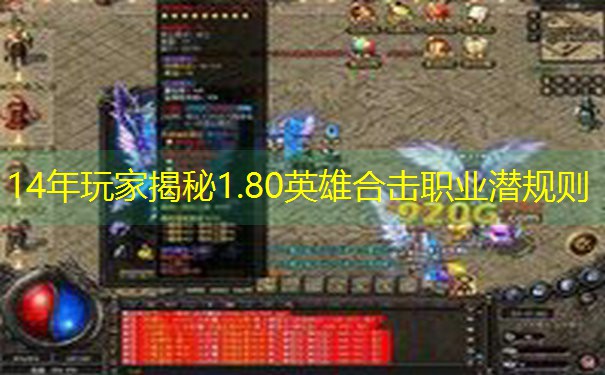 14年玩家揭秘1.80英雄合击职业潜规则