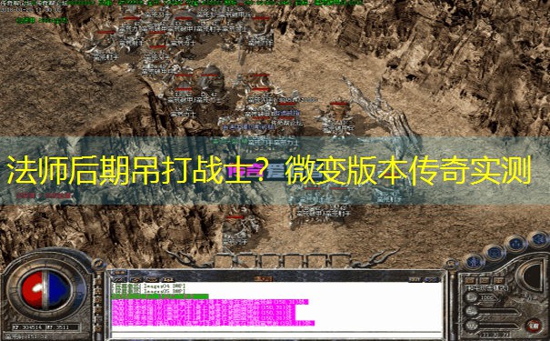 法师后期吊打战士？微变版本传奇实测