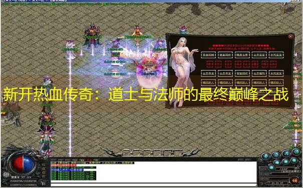 <b>新开热血传奇：道士与法师的最终巅峰之战</b>