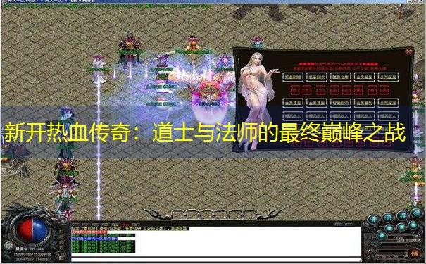 新开热血传奇：道士与法师的最终巅峰之战