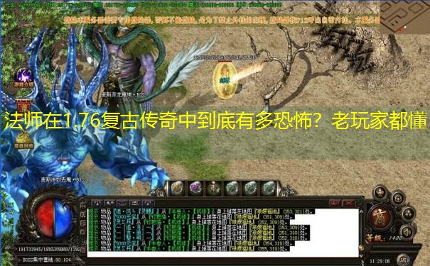 <b>法师在1.76复古传奇中到底有多恐怖？老玩家都懂</b>
