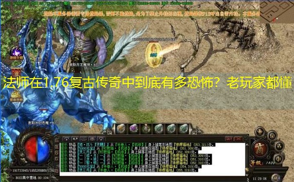 法师在1.76复古传奇中到底有多恐怖？老玩家都懂