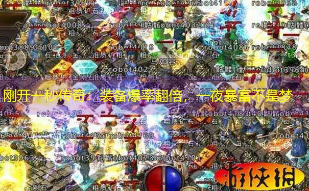 刚开一秒传奇：装备爆率翻倍，一夜暴富不是梦