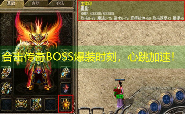 <b>合击传奇BOSS爆装时刻，心跳加速！</b>