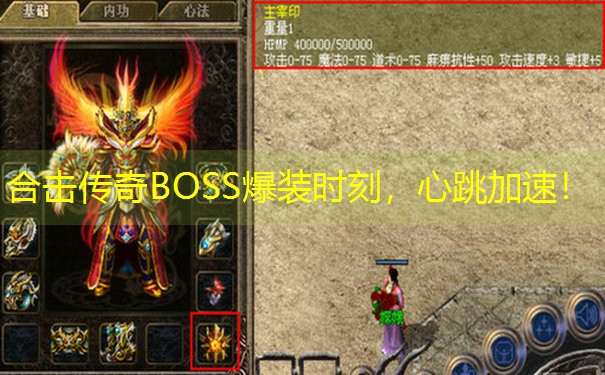 合击传奇BOSS爆装时刻，心跳加速！