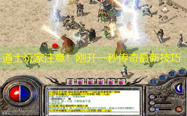 <b>道士玩家注意！刚开一秒传奇最新技巧</b>