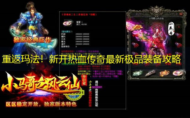 <b>重返玛法！新开热血传奇最新极品装备攻略</b>
